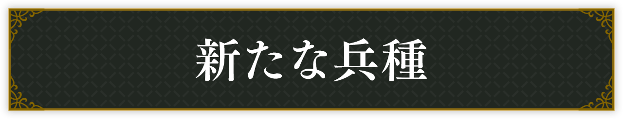 新たな兵種