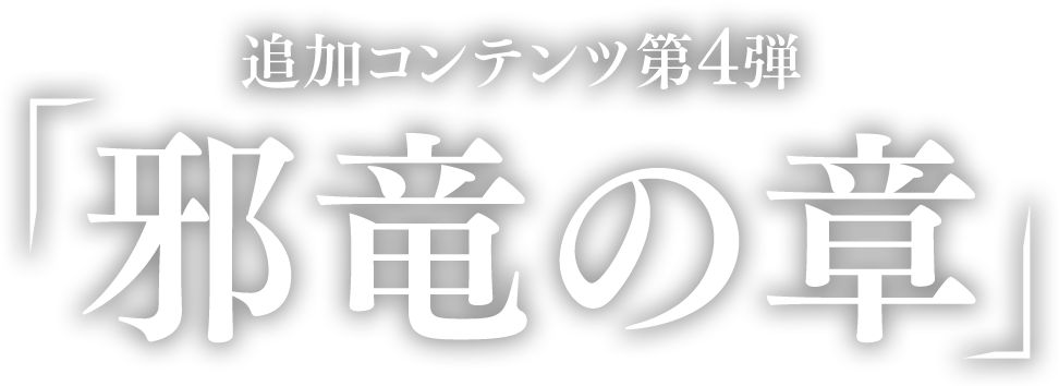 追加コンテンツ第4弾 「邪竜の章」