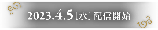 2023.4.5[水]配信開始