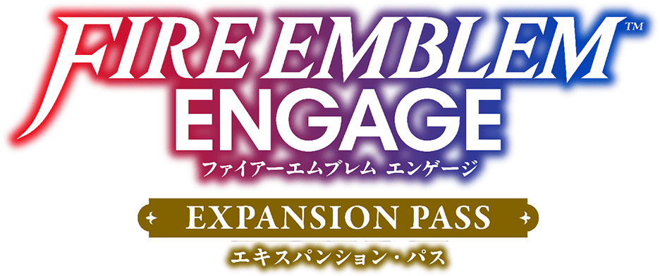 ファイアーエムブレム エンゲージ エキスパンション・パス