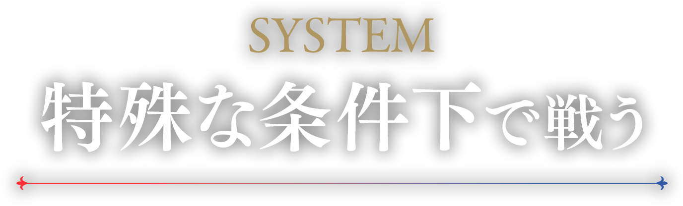 system 特殊な条件下で戦う