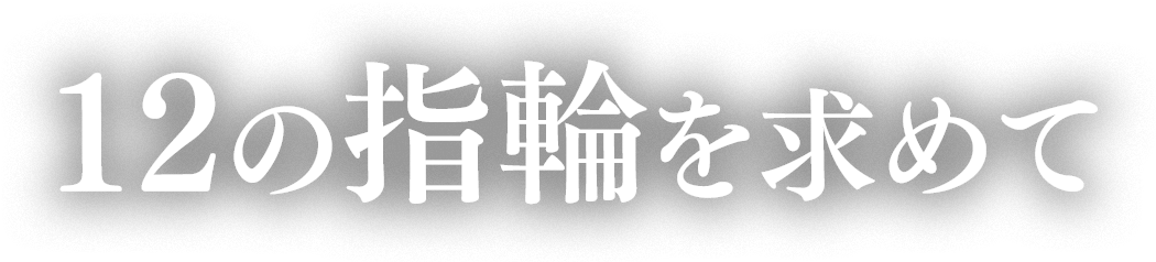 12の指輪を求めて