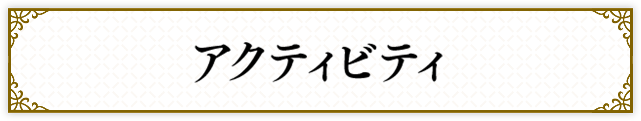 アクティビティ