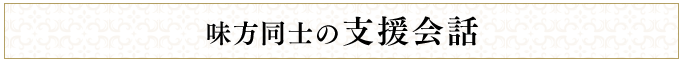 味方同士の支援会話