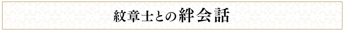 紋章士との絆会話