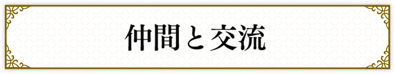 仲間と交流