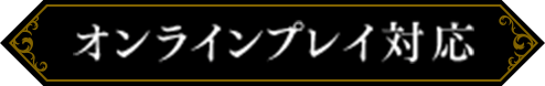 オンラインプレイ対応