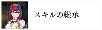 スキルの継承