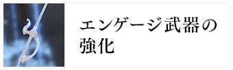 エンゲージ武器の強化