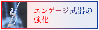 エンゲージ武器の強化