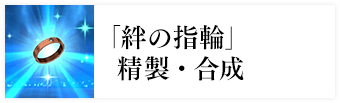 「絆の指輪」精製・合成