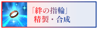 「絆の指輪」精製・合成