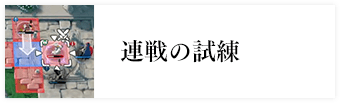 連戦の試練