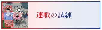 連戦の試練