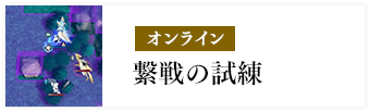 オンライン 繋戦の試練