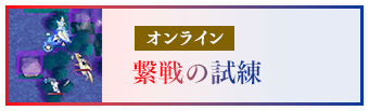 オンライン 繋戦の試練