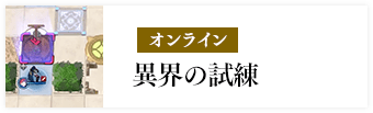 オンライン 異界の試練