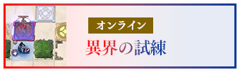 オンライン 異界の試練