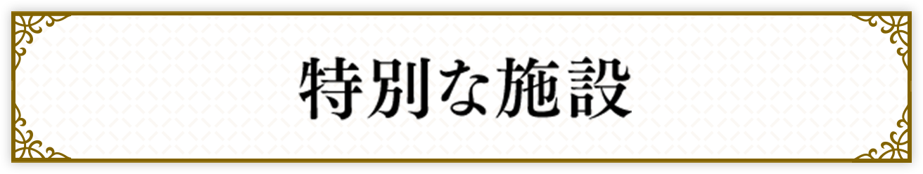 特別な施設