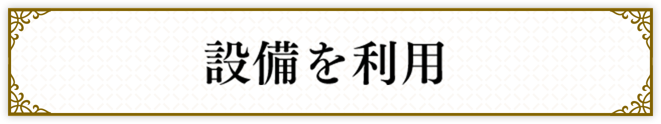 設備を利用