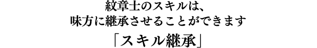 紋章士のスキルは、味方に継承させることができます「スキル継承」