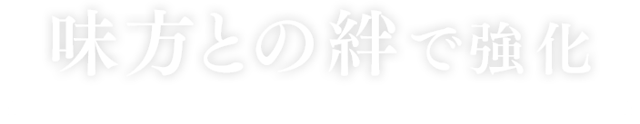 味方との絆で強化