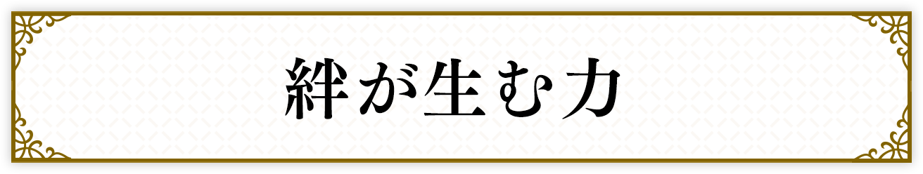 絆が生む力