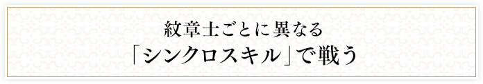 紋章士ごとに異なる「シンクロスキル」で戦う