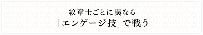 紋章士ごとに異なる「エンゲージ技」で戦う