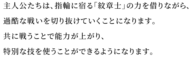 主人公たちは、指輪に宿る「紋章士」の力を借りながら、過酷な戦いを切り抜けていくことになります。共に戦うことで能力が上がり、特別な技を使うことができるようになります。