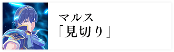 マルス「見切り」