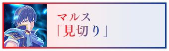 マルス「見切り」