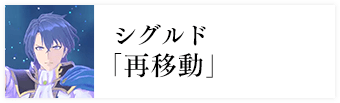 シグルド「再移動」