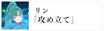 リン「攻め立て」