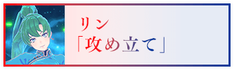 リン「攻め立て」