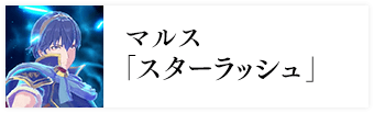 マルス「スターラッシュ」