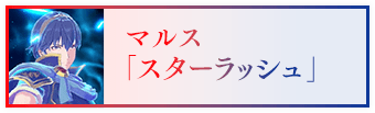 マルス「スターラッシュ」