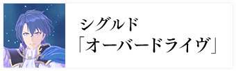 シグルド「オーバードライヴ」