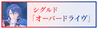 シグルド「オーバードライヴ」