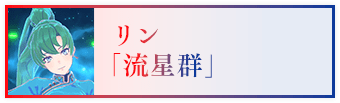 リン「流星群」