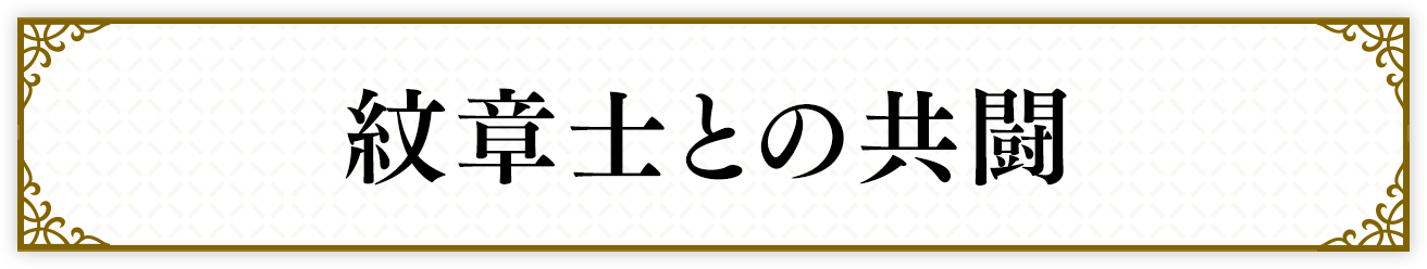 紋章士との共闘