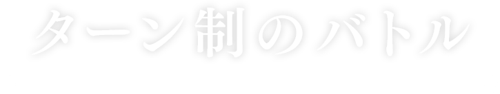 ターン制のバトル