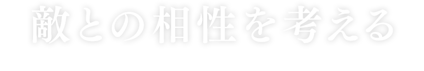 敵との相性を考える