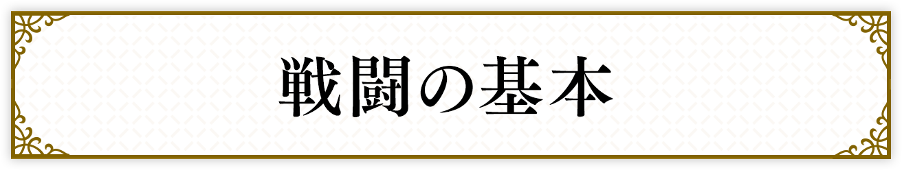 戦闘の基本