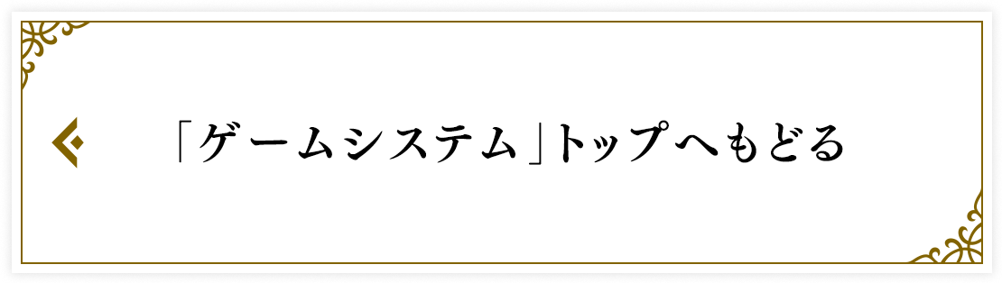 「ゲームシステム 」トップへもどる