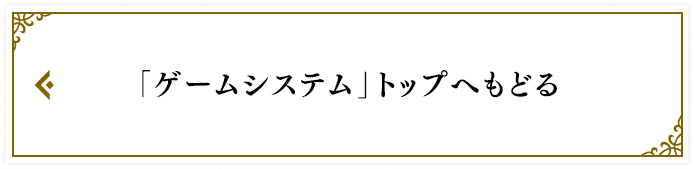 「ゲームシステム 」トップへもどる