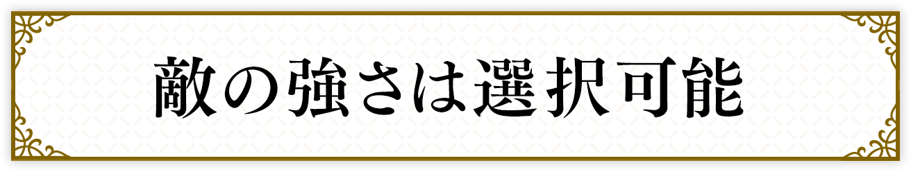 敵の強さは選択可能