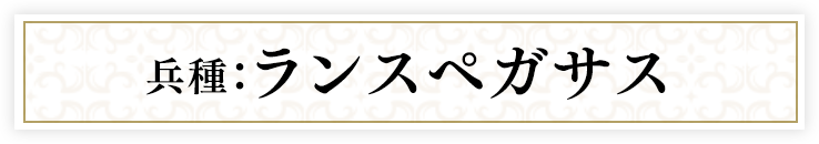 兵種：ランスペガサス