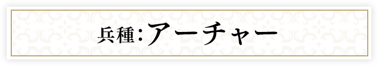 兵種：アーチャー