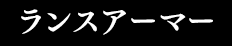 ランスアーマー